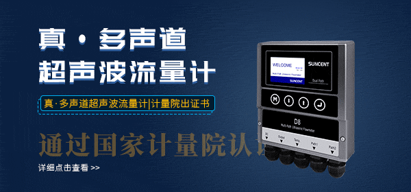 迅昇SUNCENT-D8超聲波流量計(jì) 迅昇SUNCENT-D8多聲道超聲波流量計(jì)